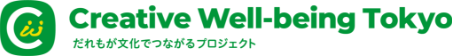 Creative Well-being Tokyo: だれもが文化でつながるプロジェクト (別タブで開きます)