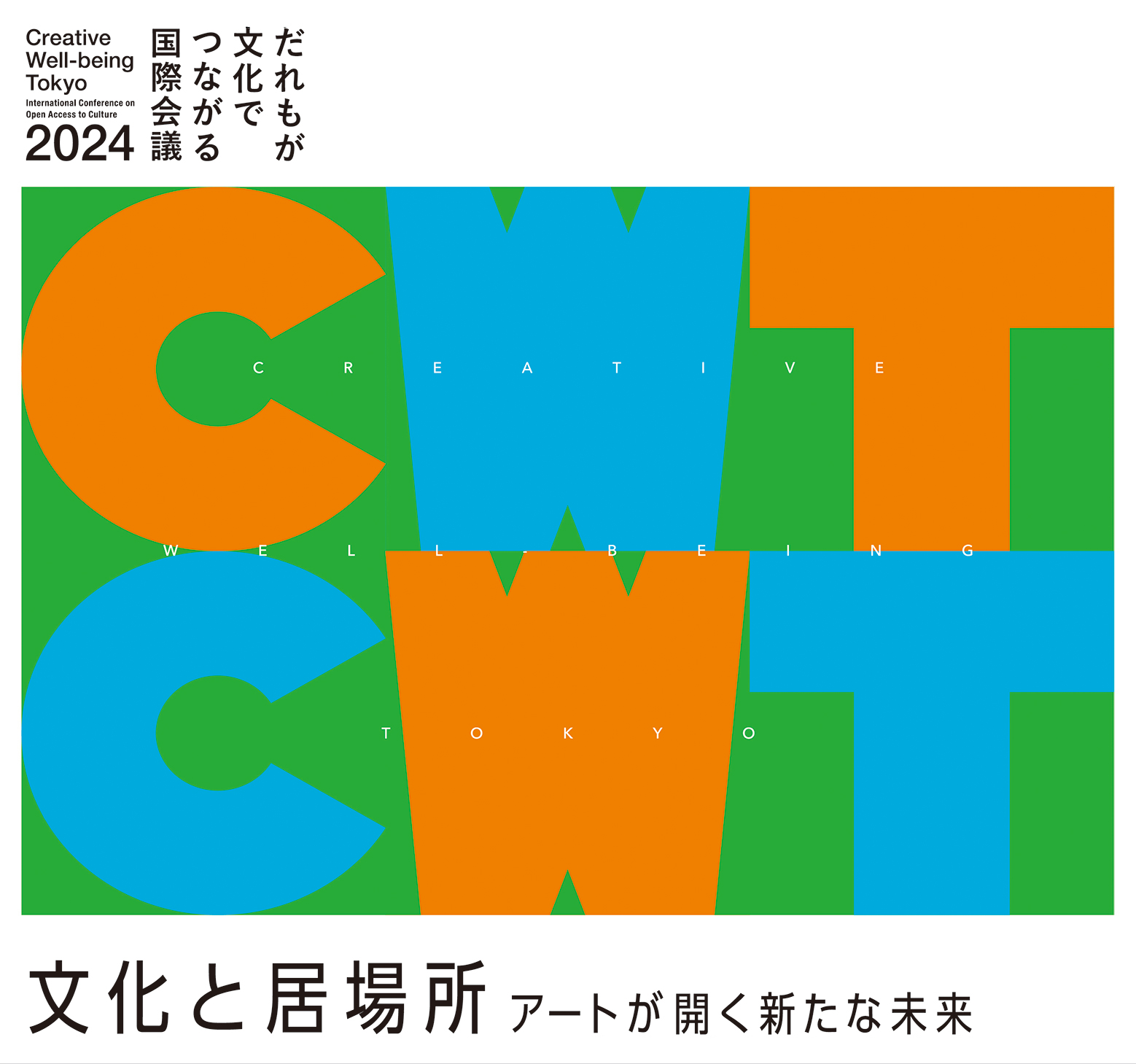 クリエイティブ・ウェルビーイング・トーキョー「だれもが文化でつながる国際会議2024」 | CWT2024